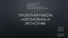 Проектная работа "Автомобиль и экология"
