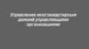 Управление многоквартирным домом, управляющими организациями