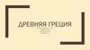 Древняя Греция