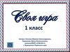 Математика. Своя игра. 1 класс