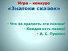 Знатоки сказок. Игра–конкурс