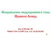 Направление индукционного тока. Правило Ленца