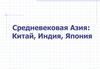 Средневековая Азия: Китай, Индия, Япония