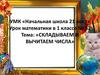 Складываем и вычитаем числа. Урок математики в 1 классе № 52