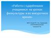 Работа с одарёнными учащимися на уроках физкультуры и во внеурочное время