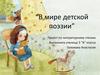 В мире детской поэзии