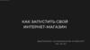 Как запустить свой интернет-магазин
