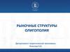 Рыночные структуры. Олигополия