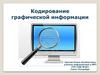 Кодирование графической информации. Графическая информация