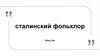 Сталинский фольклор