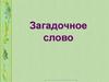 Загадочное слово