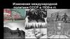 Изменения международной политики СССР в 1930-е гг