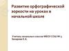 Развитие орфографической зоркости на уроках в начальной школе