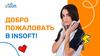 Добро пожаловать в Insoft!