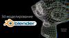 3D моделирование. Blender