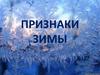 Признаки зимы