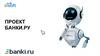 Банки.ру. Проект