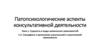 Специфика и протекание алкогольной и никотиновой зависимости. Тема 1