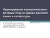 Формирование коммуникативно-речевых УУД на уроках русского языка и литературы