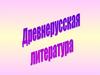 Древнерусская литература. Борис и Глеб
