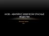 Аварийно-химически опасные вещества