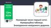 Нумерація чисел першої сотні. Нумераційна таблиця. Знаходження невідомого доданка. Урок №106
