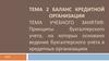 Принципы бухгалтерского учета, на которых основано ведение бухгалтерского учёта в кредитных организациях