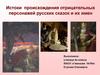 Истоки происхождения отрицательных персонажей русских сказок и их имен