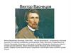 Виктор Васнецов