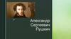 Александр Сергеевич Пушкин