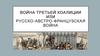 Война третьей коалиции или Русско-австро-французская война