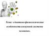 Анатомо-физиологические особенности иммунной системы человека