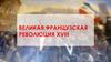 Великая французская революция XVIII