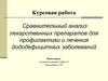 Сравнительный анализ лекарственных препаратов для профилактики и лечения йододефицитных заболеваний