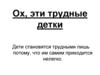 Ох, эти трудные детки