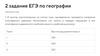 ЕГЭ по географии  (2 задание)