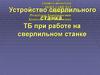 Устройство сверлильного станка. ТБ при работе на сверлильном станке