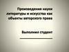 Произведения науки литературы и искусства как объекты авторского права