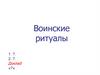 Воинские ритуалы