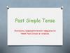 Past Simple Tense. Контроль грамматических навыков по теме Past Simple в классе