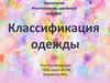 Изготовление швейного изделия. Классификация одежды