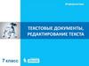 Текстовые документы, редактирование текста