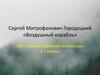 Сергей Митрофанович Городецкий «Воздушный корабль». Урок родной (русской) литературы в 7 классе