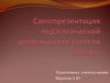 Самопрезентация педагогической деятельности учителя химии
