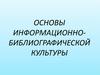 Основы информационно-библиографической культуры
