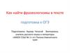 Как найти фразеологизмы в тексте? Подготовка к ОГЭ
