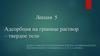 Адсорбция на границе раствор – твердое тело. Лекция 5