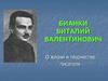 Бианки Виталий Валентинович. О жизни и творчестве писателя