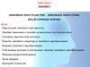Линейное пространство. Линейные операторы. Квадратичные формы. Лекция 3