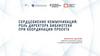 Сердцебиение коммуникаций: роль директора библиотеки при координации проекта